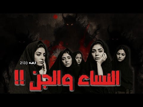 2133 قصة النساء والجن
