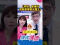 「熬夜」會爆肝同時是傷腎大魔王!#shorts 完整版請鎖定每週三、五晚上八點 網路首播▶️ ｜祝你健康｜