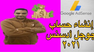 انشاء حساب جوجل ادسنس  بعد التحديثات الأخيرة   2021 |  (GOOGLE ADSENSE)