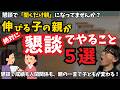 成長する子の親が懇談で必ずやっている５つのこと！！懇談は情報交換場ではない！！作戦会議所！！懇談で子育てのアクセルを！！思春期の子どものトリセツ