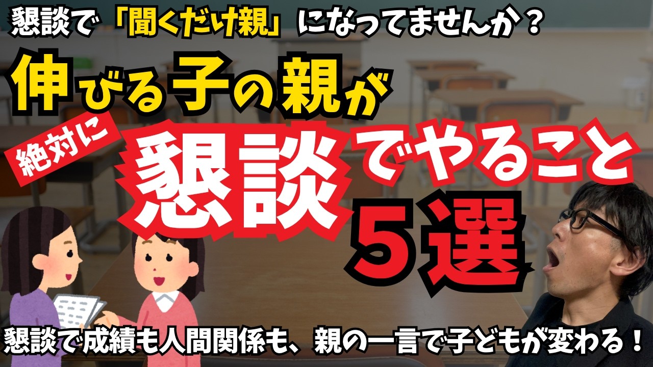 成長する子の親が懇談で必ずやっている５つのこと！！懇談は情報交換場ではない！！作戦会議所！！懇談で子育てのアクセルを！！思春期の子どものトリセツ