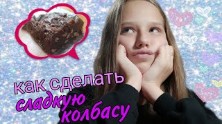 Как сделать сладкую колбасу / за 5 минут / очень вкусно 🍫