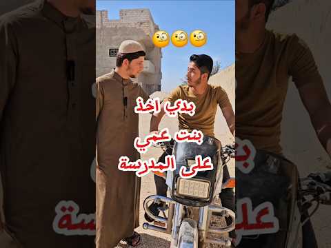 حكم الكلام مع بنت العم والخال جمعةتيسيرالرحمون بدي اخذ بنت عمي على المدرسة هل هذا جائز مديح نبوي