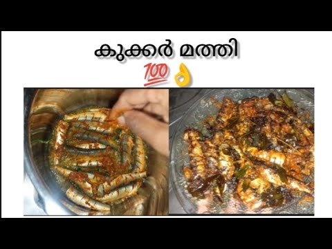 💯 കുക്കർ മത്തി സൂപ്പർ 👌#cooker#mathi - YouTube