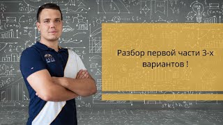 ЕГЭ 2020. Разбор 3-х вариантов. 1-12