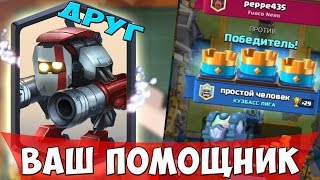 СЕКРЕТНЫЙ РОБОТ в Clash Royale КОТОРЫЙ ВАМ БУДЕТ ПОМОГАТЬ ПОБЕЖДАТЬ (или нет :))#Фан-атака#