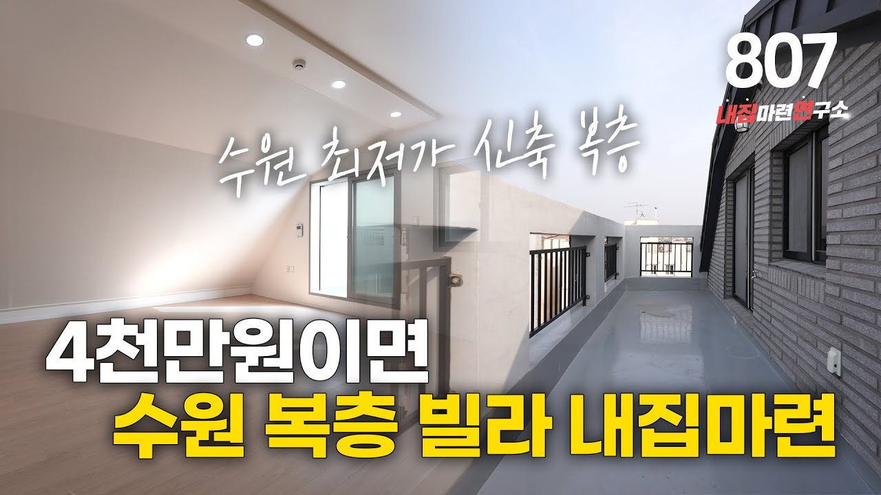 NO.807 수원 권선구 세류동 최저가 복층 빌라 4천만원으로 내집마련 성공하기! 수원빌라 수원시빌라 수원시신축빌라 수원시빌라분양