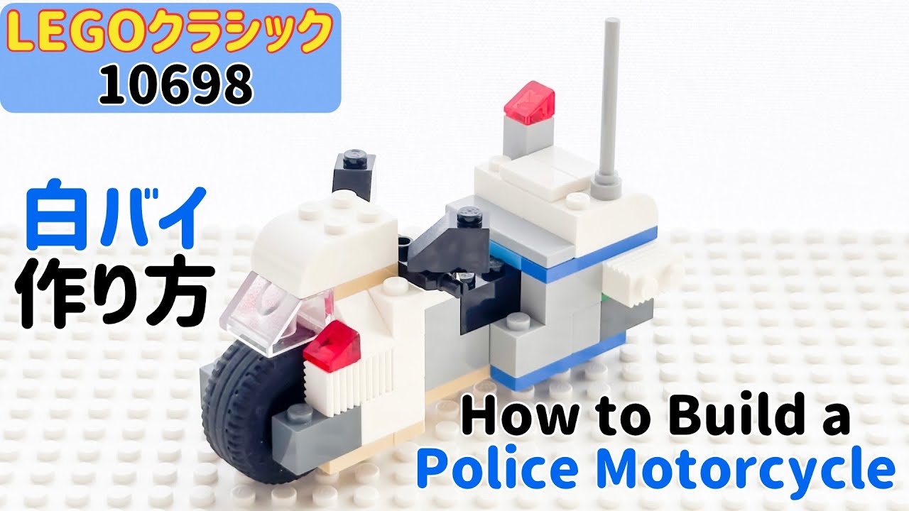 ハチの青春(自作) How to Build a Police Motorcycle with LEGO! 〜LEGO Classic 10698