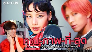 ตำนานและในตำนาน TAEYANG - ‘Shoong! (feat. LISA of BLACKPINK)’ | REACTION