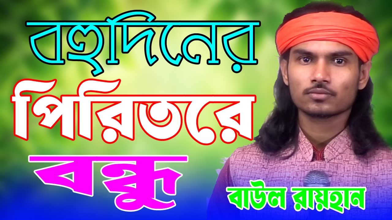 বহুদিনের পিরিতরে বন্ধু একই দিনে ভেঙ্গো না বাউল রায়হান Bohu Diner Pirit Go Bondhu Folk Song