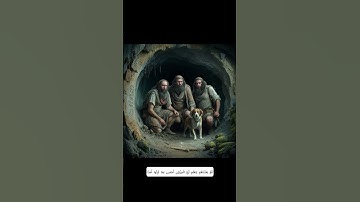سورة الكهف الايات 12 13 14