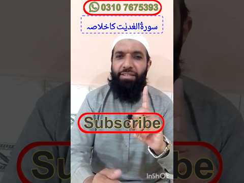 سورة العادیٰت ۔ خلاصہ اور پیغام ۔✍#shorts #shortvideo #subscribe