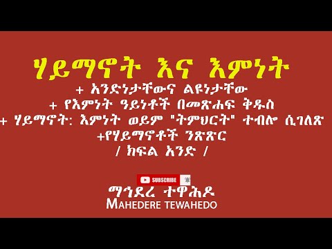 ሃይማኖት እና እምነት አንድነታቸውና ልዩነታቸው የእምነት ዓይነቶች በመጽሐፍ ቅዱስ ሃይማኖት እምነት ወይም ትምህርት ተብሎ ሲገለጽ ክፍል አንድ