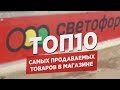 ТОП10 самых продаваемых продуктов в магазине "Светофор"