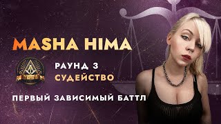 ПЕРВЫЙ ЗАВИСИМЫЙ: СУДЕЙСТВО 3 РАУНДА / ЧАСТЬ 2