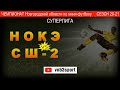 НОКЭ - СШ-2. 8й тур. СУПЕРЛИГА. 13.03.21