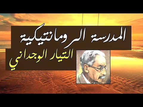 المدرسة الرومانتيكية مدرسة التيار الوجداني الشاعر خليل مطران