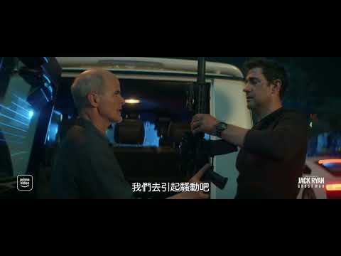 【Prime Video 】湯姆克蘭西之傑克萊恩：幽影暗戰 | 台灣大哥大 Prime Video 限時熱賣中