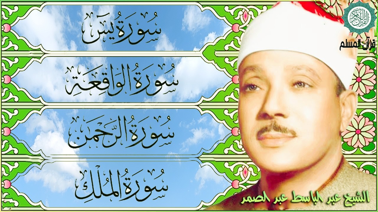 قرآن المساء || سورة يس، الرحمن، الواقعة، الملك | مكتوبة _ تلاوة عذبة🌹💚 بصوت الشيخ عبدالباسط عبدالصمد