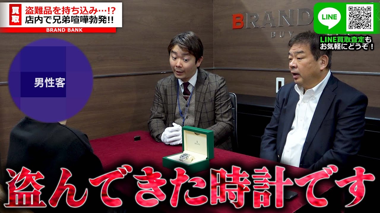 ロレックスの盗難品を持参！？高級時計を巡って兄弟喧嘩...店内で口論の末...【ブランドバンク中野店】