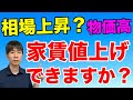 家賃値上げできますか？賃料相場上昇 物価高