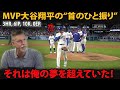 【歴史的瞬間】3本塁打＆6回無失点の後――MVP大谷翔平の「首振り」が伝説を動かした。ランディ・ジョンソンが涙「それは、俺の夢を超えていた！」