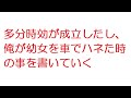 【2ch】多分時効が成立したし、俺が幼女を車でハネた時の事を書いていく