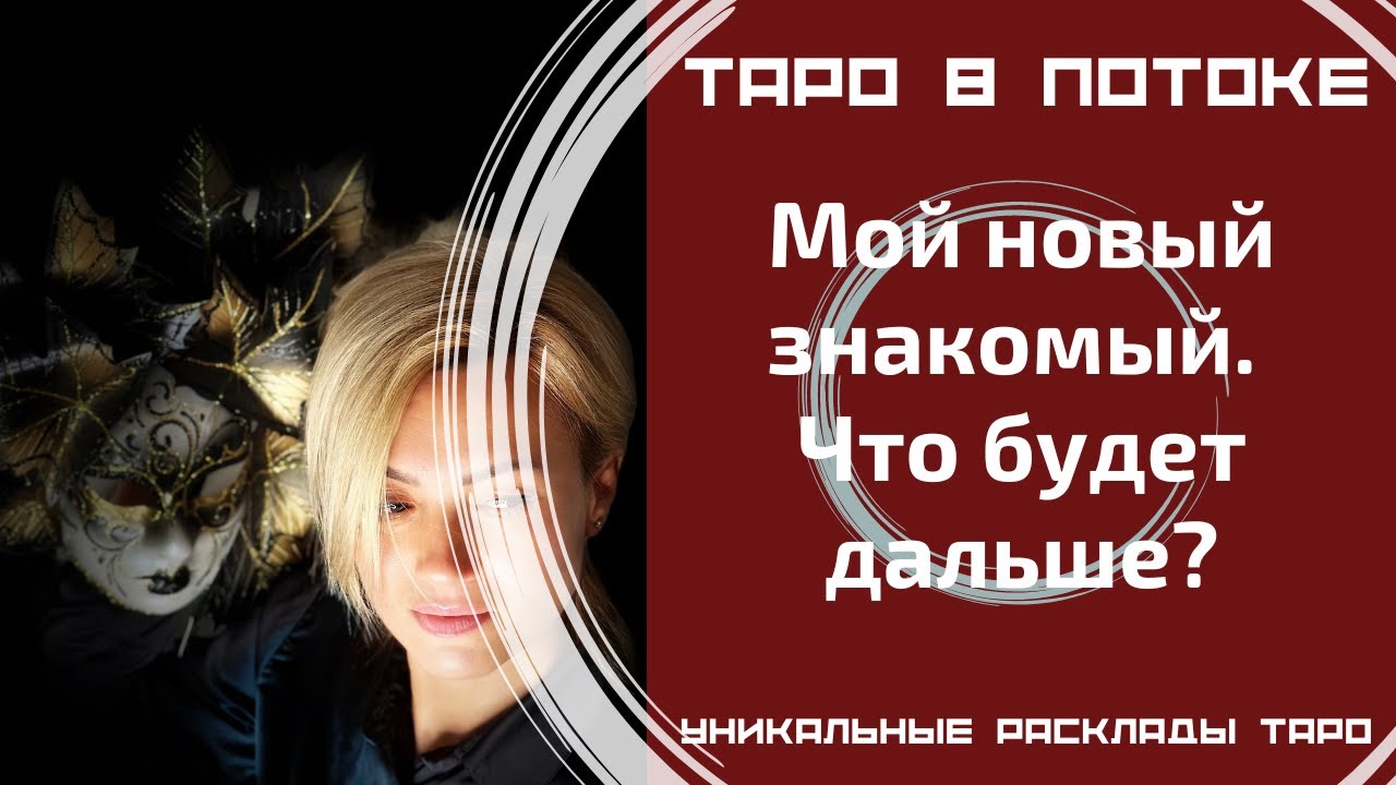 Мой новый знакомый. Что будет дальше?