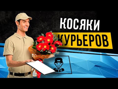 КОСЯКИ КУРЬЕРОВ Дешевая доставка цветов КАК РАБОТАТЬ С КУРЬЕРАМИ Практика и косяки Ольги Новиковой
