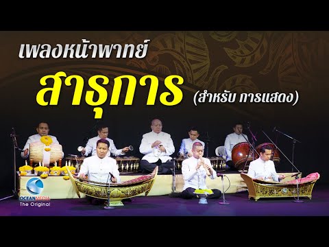 สาธุการ ประกอบรำเพื่อเคารพบูชาสิ่งศักดิ์สิทธิ์ เป็นสิริมงคล ระนาดเอก (เบิ่ง) ทวีศักดิ์ อัครวงษ์