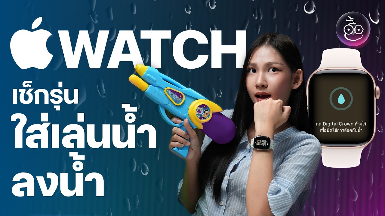 Apple Watch ใส่เล่นน้ำได้ไหม? เช็กรุ่นใส่เล่นน้ำ, ลงน้ำ