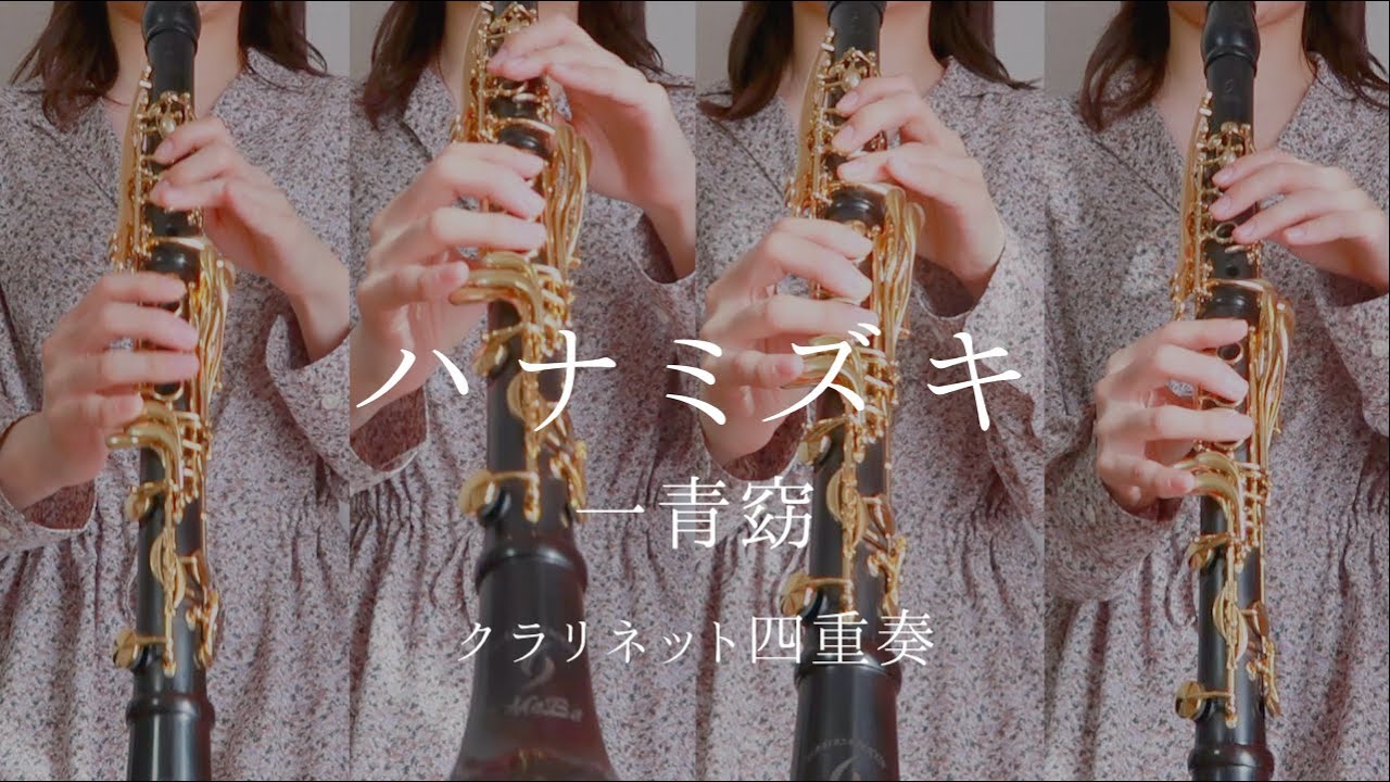 ハナミズキ / 一青窈 -クラリネット四重奏- - YouTube