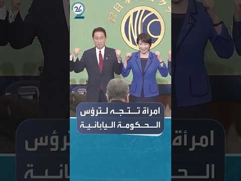 ساناي تاكايتشي تفوز برئاسة الحزب الحاكم وتتجه لتصبح أول امرأة تقود الحكومة اليابانية