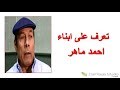 تعرف على ابن الفنان احمد ماهر
