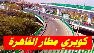 جولة في القاهرة | كوبري مطار القاهرةالدولي| شيراتون المطار | طريق صلاح سالم Cairo Airport Bridge
