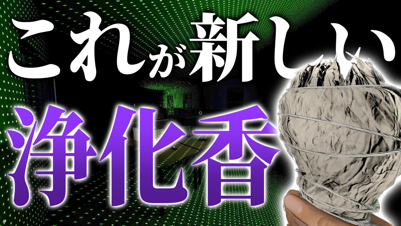 【Phasmophobia】アプデで追加されたスマッジがあれば絶対ハント回避出来ます。