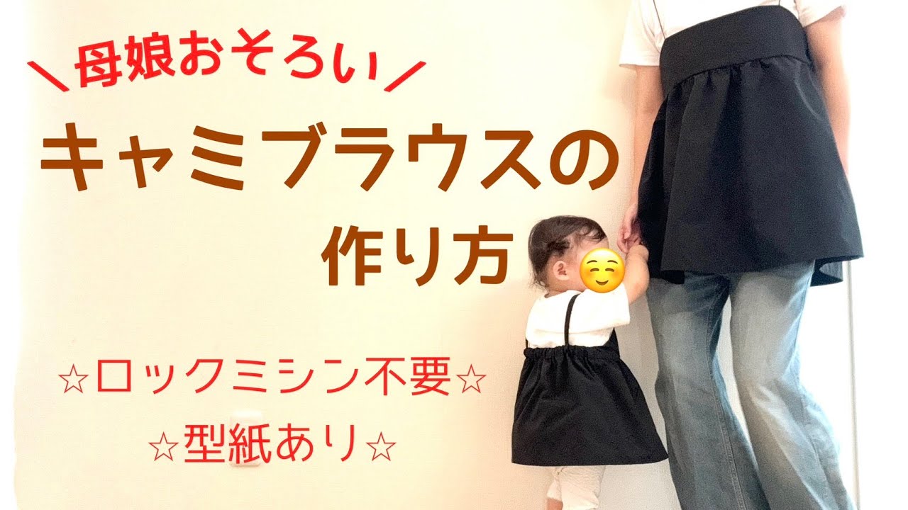 型紙あり】親子おそろいキャミブラウスの作り方/ロックミシン不要 