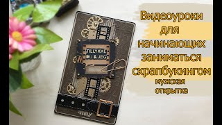 картинка: Видеоуроки для начинающих заниматься скрапбукингом мужская открытка