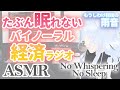 コロナで音声コンテンツが盛り上がっている話【滑った企画に再挑戦】【バイノーラルラジオ#1】