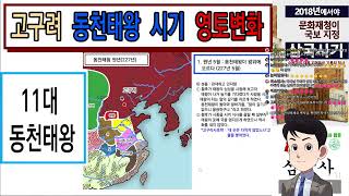 [라이브13] 고구려 제11대 동천왕 영토
