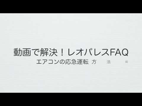 エアコン応急運転方法編 Youtube