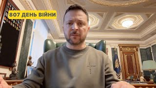 807 день війни. Звернення Володимира Зеленського до українців