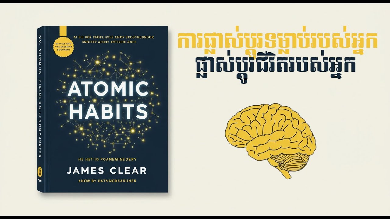 ការផ្លាស់ប្តូរទម្លាប់របស់អ្នក ផ្លាស់ប្តូរជីវិតរបស់អ្នក Atomic Habits Khmer Audio Book