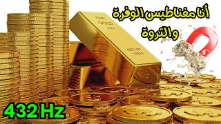 توكيدات قوية لجذب المال، الوفرة، الغنى والثراء