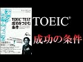 TOEIC®TEST 成功をつかむ条件 キム・デギュン【英語参考書ラジオ】