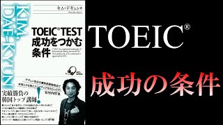 TOEIC®TEST 成功をつかむ条件 キム・デギュン【英語参考書ラジオ】