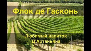 видео: Флок де Гасконь. Часть 1. Любимый напиток Д'Артаньяна картинка: Флок де Гасконь. Часть 1. Любимый напиток Д'Артаньяна