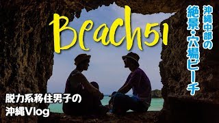 Beach51沖縄の絶景穴場ビーチにある岩の窓は超フォトジェニック