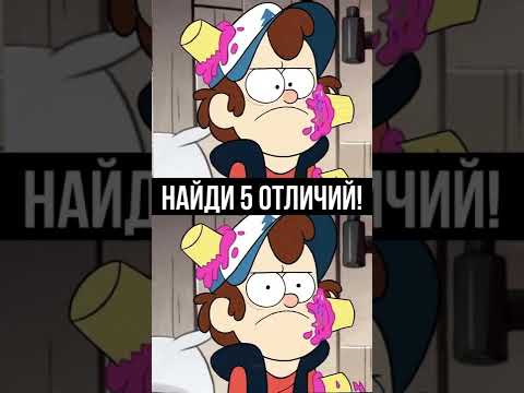 😱 СПОРИМ ТЫ НЕ НАЙДЕШЬ 5 ОТЛИЧИЙ В ГРАВИТИ ФОЛЗ #shorts #гравитифолз #gravityfalls #мультики