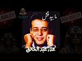 ما بيدقش علاء عبد الخالق 